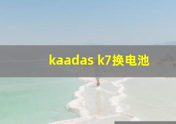 kaadas k7换电池